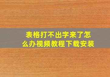 表格打不出字来了怎么办视频教程下载安装