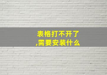 表格打不开了,需要安装什么