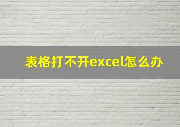 表格打不开excel怎么办