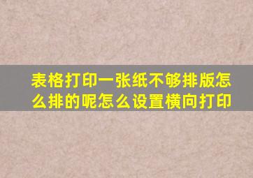 表格打印一张纸不够排版怎么排的呢怎么设置横向打印