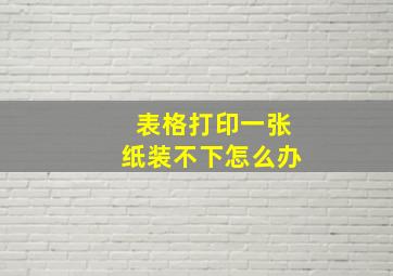 表格打印一张纸装不下怎么办