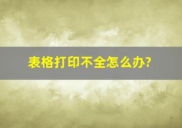 表格打印不全怎么办?