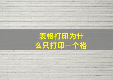 表格打印为什么只打印一个格