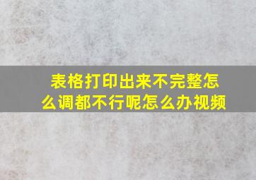 表格打印出来不完整怎么调都不行呢怎么办视频