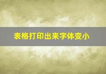 表格打印出来字体变小