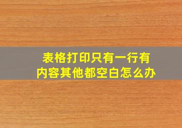 表格打印只有一行有内容其他都空白怎么办