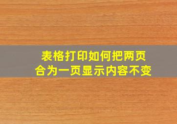 表格打印如何把两页合为一页显示内容不变