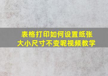 表格打印如何设置纸张大小尺寸不变呢视频教学