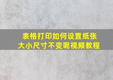 表格打印如何设置纸张大小尺寸不变呢视频教程