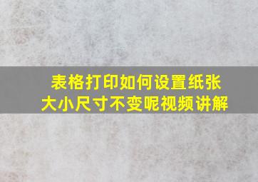 表格打印如何设置纸张大小尺寸不变呢视频讲解