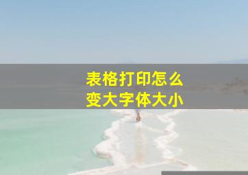 表格打印怎么变大字体大小