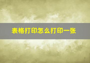 表格打印怎么打印一张