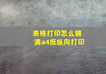 表格打印怎么铺满a4纸纵向打印