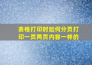 表格打印时如何分页打印一页两页内容一样的