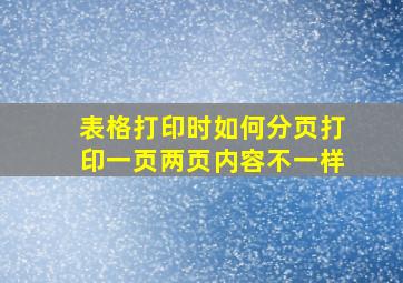 表格打印时如何分页打印一页两页内容不一样