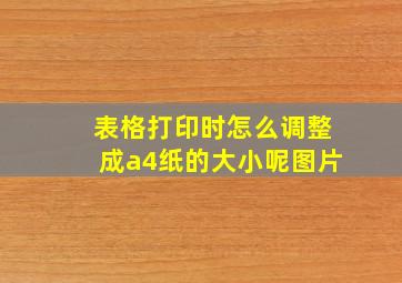 表格打印时怎么调整成a4纸的大小呢图片