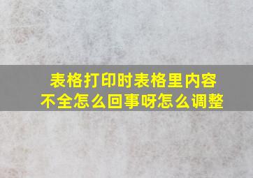 表格打印时表格里内容不全怎么回事呀怎么调整