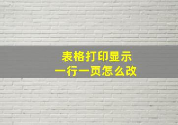 表格打印显示一行一页怎么改