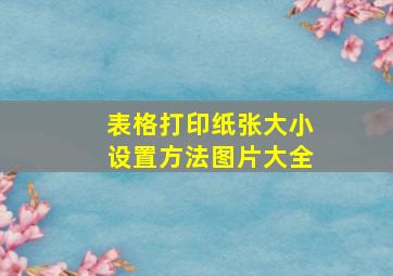 表格打印纸张大小设置方法图片大全