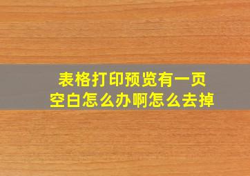 表格打印预览有一页空白怎么办啊怎么去掉