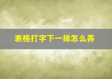 表格打字下一排怎么弄