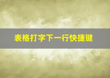 表格打字下一行快捷键