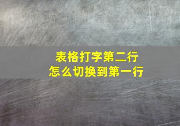 表格打字第二行怎么切换到第一行