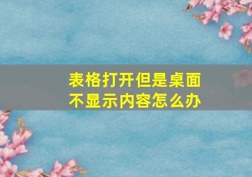 表格打开但是桌面不显示内容怎么办