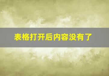 表格打开后内容没有了