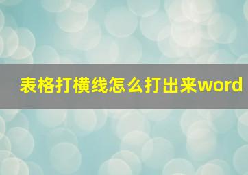 表格打横线怎么打出来word