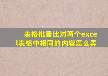 表格批量比对两个excel表格中相同的内容怎么弄