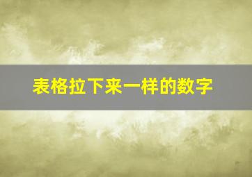 表格拉下来一样的数字