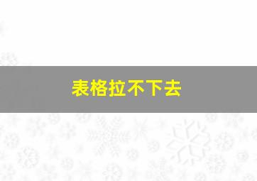 表格拉不下去