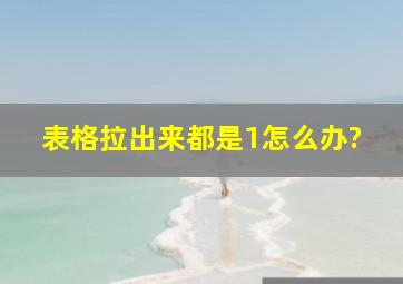 表格拉出来都是1怎么办?