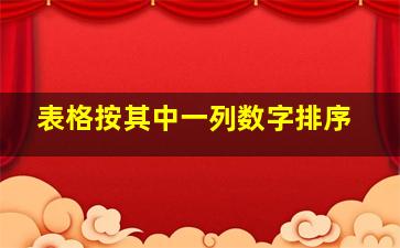 表格按其中一列数字排序