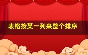 表格按某一列来整个排序