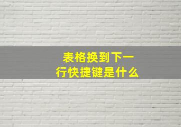 表格换到下一行快捷键是什么