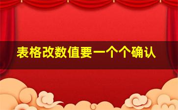 表格改数值要一个个确认