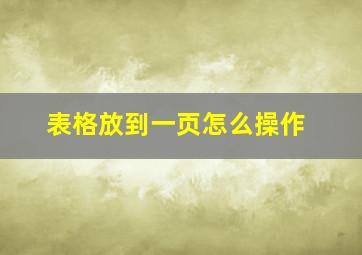 表格放到一页怎么操作