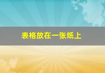 表格放在一张纸上