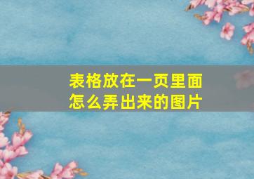 表格放在一页里面怎么弄出来的图片