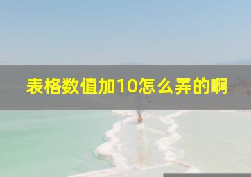 表格数值加10怎么弄的啊