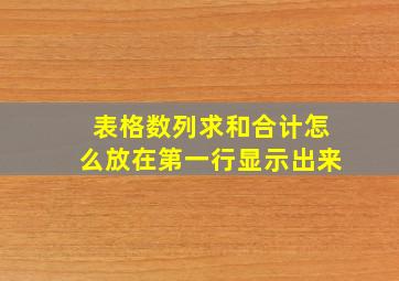 表格数列求和合计怎么放在第一行显示出来