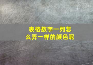 表格数字一列怎么弄一样的颜色呢