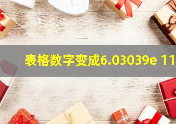 表格数字变成6.03039e+11