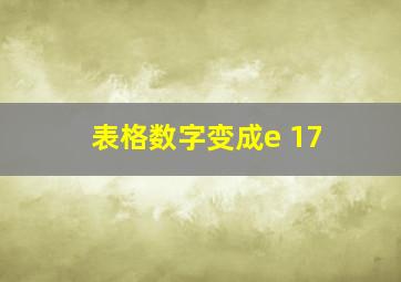 表格数字变成e 17