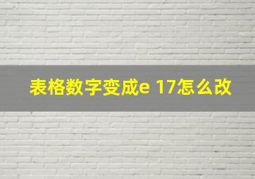 表格数字变成e+17怎么改