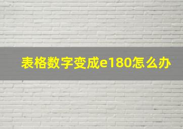 表格数字变成e180怎么办