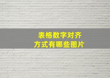 表格数字对齐方式有哪些图片