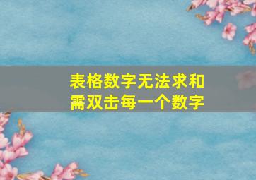 表格数字无法求和需双击每一个数字